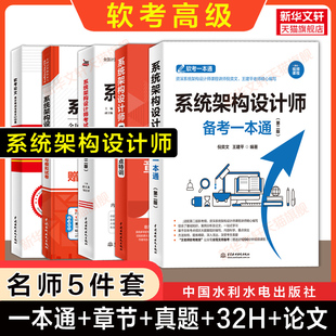 软考高级系统架构设计师考试备考一本通章节习题考点32小时通关历年真题试卷论文范文软件架构师2025年教材教程题库 名师系列