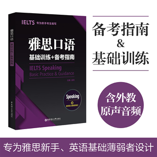 备考指南 雅思口语基础训练 金利IELTS雅思考试口语a类题库资料书 可搭配写作阅读听力顾家北王陆王听力语料库剑桥雅思真题刘洪波