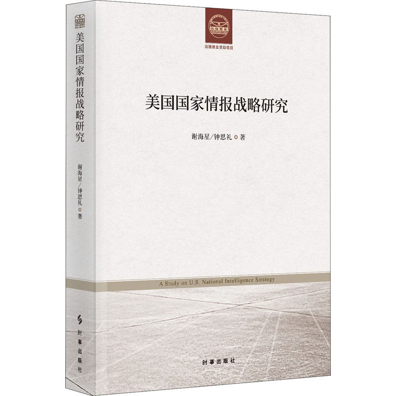 美国国家情报战略研究 谢海星,钟思礼 时事出版社 正版书籍 新华书店旗舰店文轩官网属于什么档次？