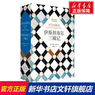 伊斯坦布尔三城记 (英)贝塔妮·休斯 上海三联书店 正版书籍 新华书店旗舰店文轩官网