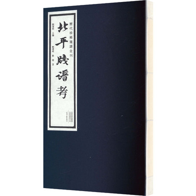 【新华文轩】北平笺谱考 刘运峰,刘璁 著 正版书籍 新华书店旗舰店文轩官网 河南文艺出版社