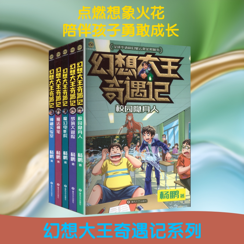 【新华文轩】幻想大王奇遇记第二辑 杨鹏 著 正版书籍 新华书店旗舰店文轩官网 春风文艺出版社