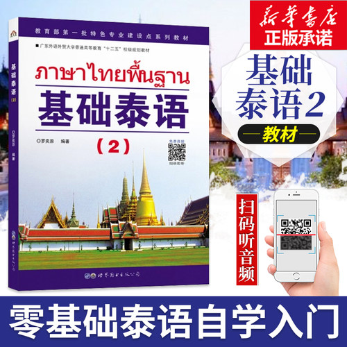 【新华文轩】基础泰语(2) 2正版书籍 新华书店旗舰店文轩官网 世界图书出版公司
