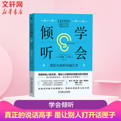 学会倾听：重拾失落的沟通艺术 希梅娜文戈谢 给出或收到诚实的反馈建立持久长存的联系了解真实面目 正版 新华书店旗舰店文轩