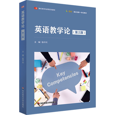 新版【新华正版】英语教学论(第3版第三版)(中文版)鲁子问 华东师范大学出版社 课程与教学论教育学英语教师培训教材9787576027495