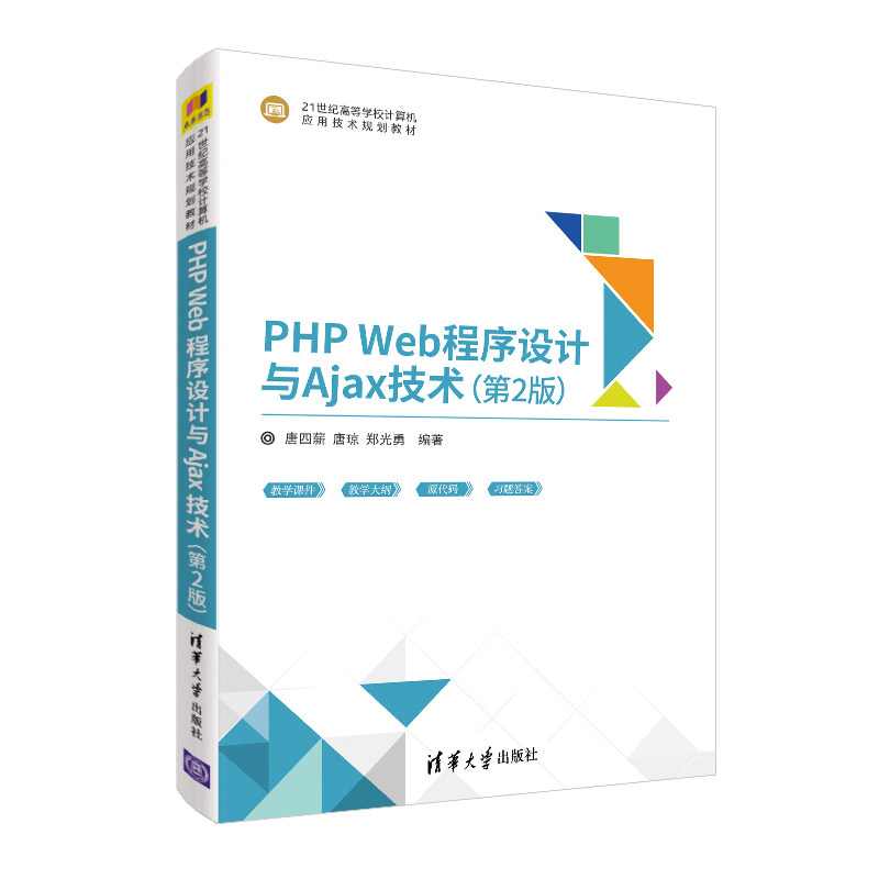 PHP WEB程序设计与AJAX技术第2版 唐四薪、唐琼、郑光勇著 文教大学本科大中专普通高等学校教材专用 综合教育课程专业书籍 考研预