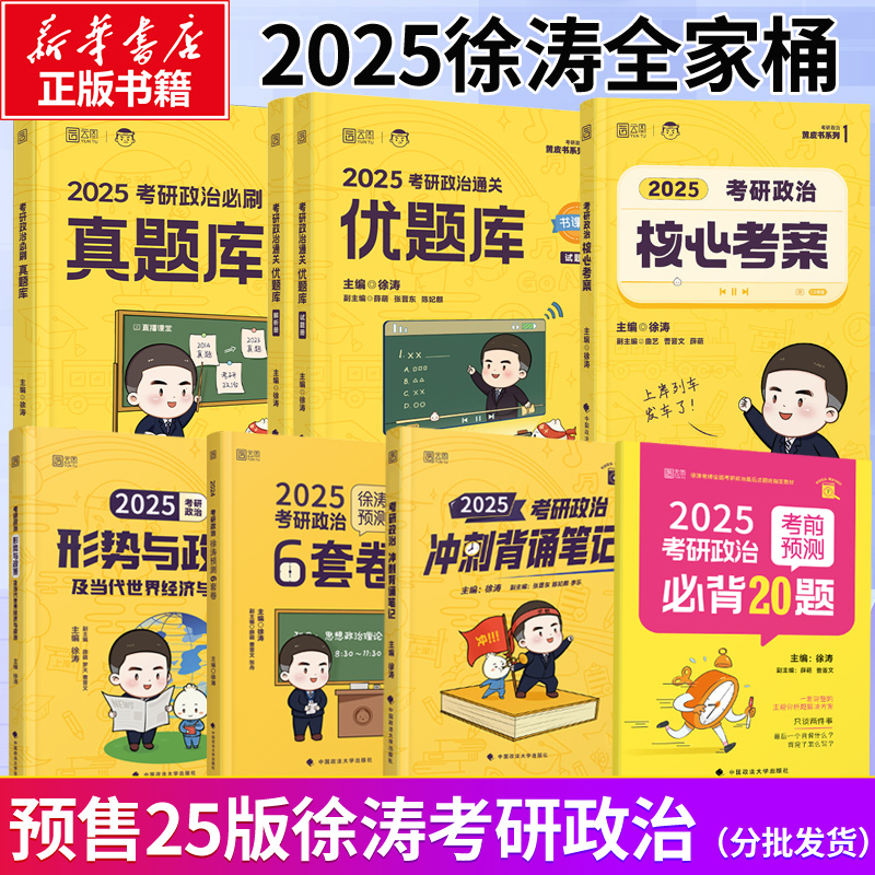 2025徐涛考研政治单本可选