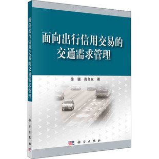 高自友 科学出版 社 面向出行信用交易 书籍 徐猛 正版 新华书店旗舰店文轩官网 交通需求管理