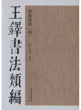 【新华文轩】王铎书法类编·草书诗卷.4 杨惠东 等编 著作 正版书籍 新华书店旗舰店文轩官网 天津人民美术出版社