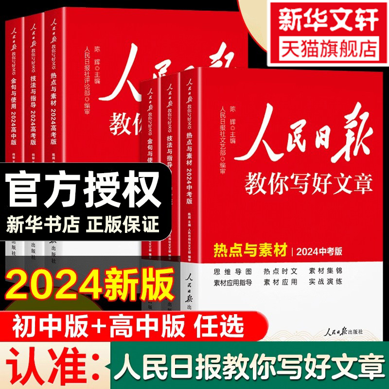 【2024新版】人民日报教你写好文章 中高考版热点与素材技法与指导金句与使用 初高中读时政 高一二三语文写作满分作文书初中2023 书籍/杂志/报纸 期刊杂志 原图主图