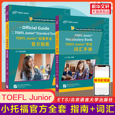 【ets官方正版】小托福考试全套TOEFL Junior标准考试官方指南+tofel小托福词汇手册 小托福单词书听力写作阅读口语语法真题一本通