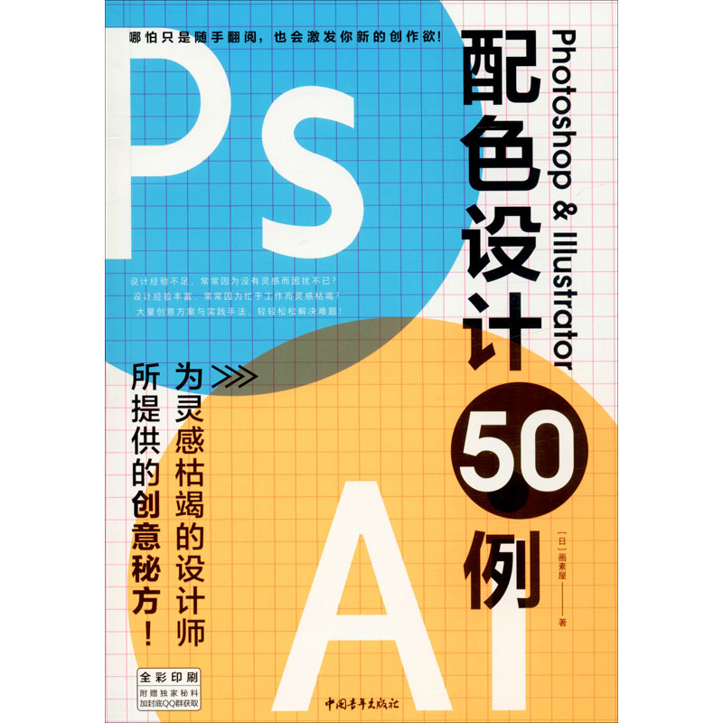 【新华文轩】Photoshop& Illustrator配色设计50例日本画素屋正版书籍新华书店旗舰店文轩官网中国青年出版社