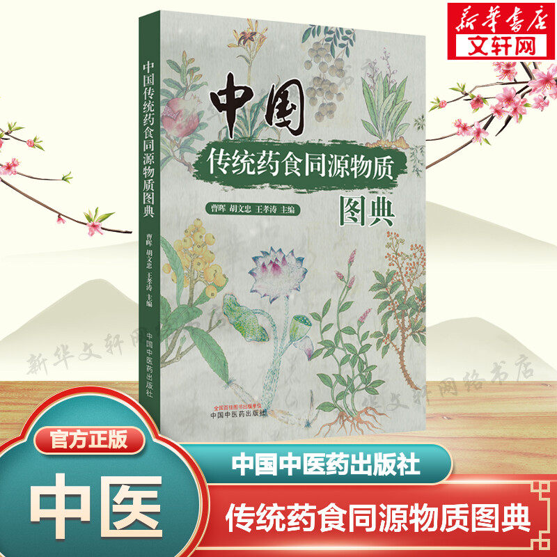 中国传统药食同源物质图典 正版书籍 新华书店旗舰店文轩官网 中国中医药出版社