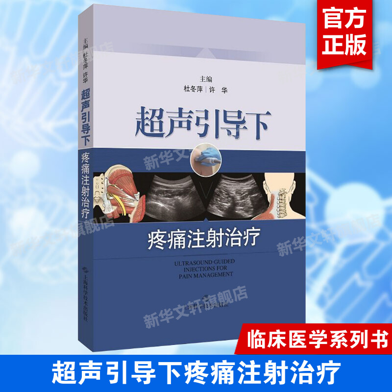【新华文轩】超声引导下疼痛注射治疗 杜冬萍,许华 主编 正版书籍 新华书店旗舰店文轩官网 上海科学技术出版社