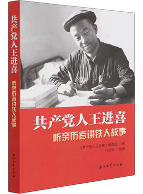 共产党人王进喜 听亲历者讲铁人故事