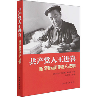 共产党人王进喜 听亲历者讲铁人故事