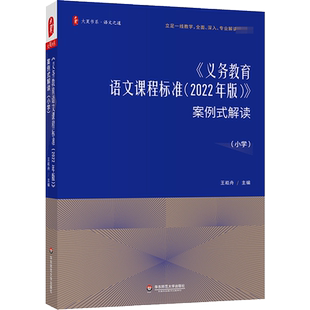 义务教育语文课程标准 案例式解读 小学课本教材个案例分析课堂实录教师用书大夏书系吴正宪马云鹏教学研究指导教育理论培训用书