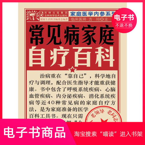 【电子书】常见病家庭自疗百科