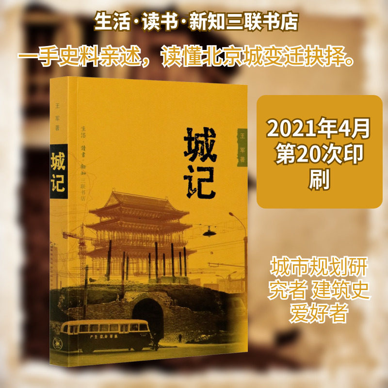 城记 王军 正版书籍 新华书店旗舰店文轩官网 生活·读书·新知三联书店