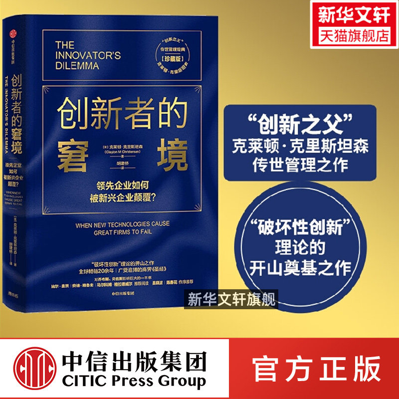 【雷军推荐】创新者的窘境 珍藏版破坏性理论的开山奠基之作  (美)克莱顿·克里斯坦森 中信出版社 正版书籍 新华书店旗舰店文轩图片