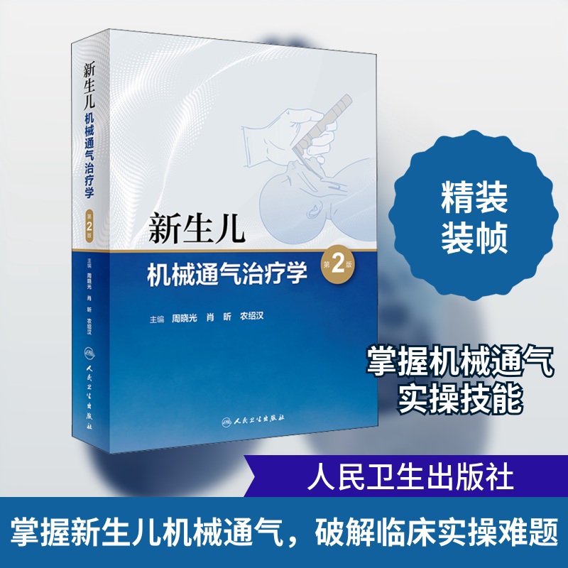 新生儿机械通气治疗学(第2版) 正版书籍 新华书店旗舰店文轩官网 人民卫生出版社