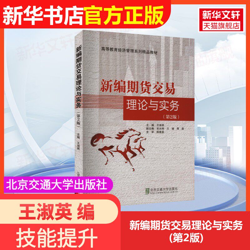 【官方正版】新编期货交易理论与实务(第2版)北京交通大学出版社王淑英 编大学教材9787512142671大学教材教材练习题集历年真题辅