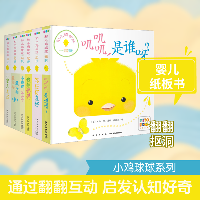 和小鸡球球一起玩全6册1-3岁儿童启蒙早教3d立体翻翻书幼儿亲子宝宝睡前故事幼儿园撕不烂洞洞书触感幼儿园小中大班绘本