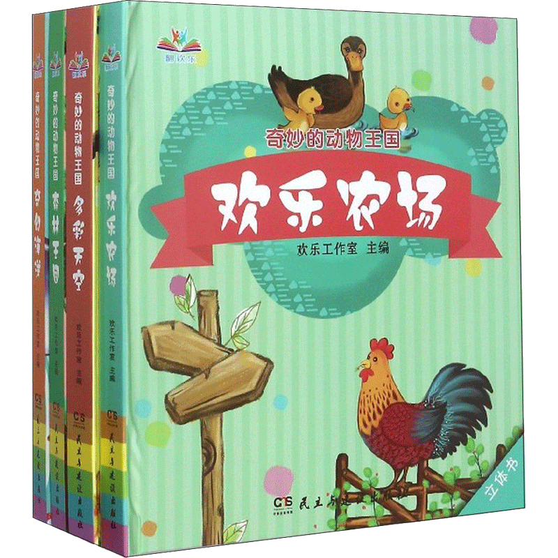 【新华文轩】奇妙的动物王国 欢乐工作室 主编 正版书籍 新华书店旗舰店文轩官网 民主与建设出版社