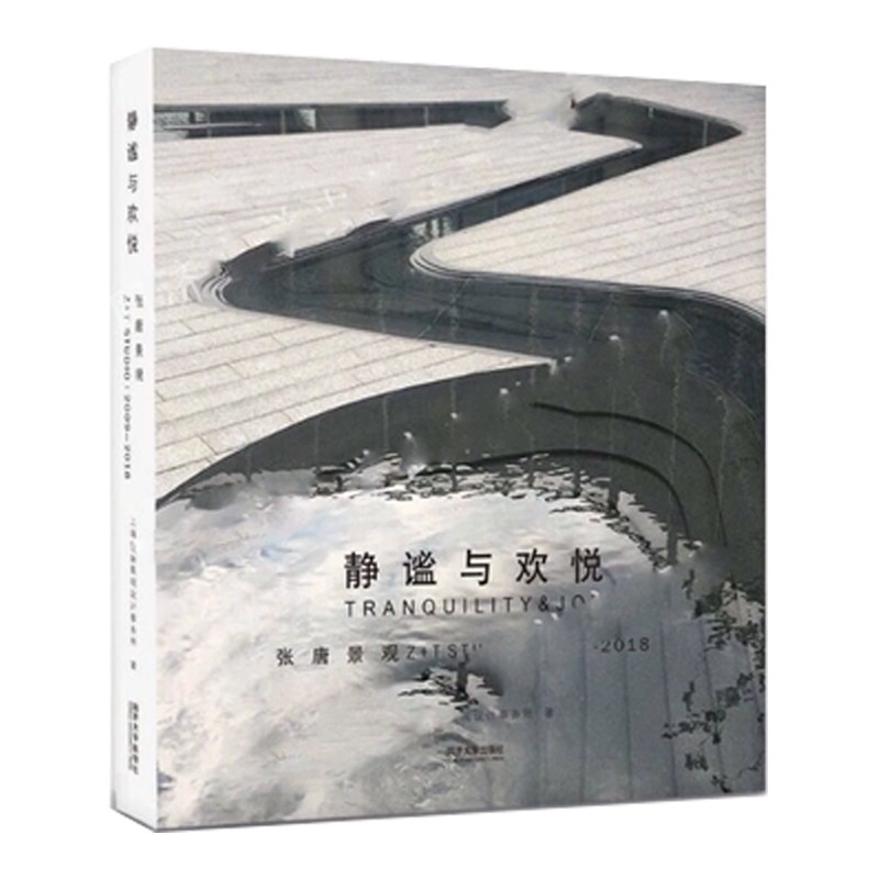 静谧与欢悦2009-2018 景观规划设计书 张东唐子颖 张唐景观实践手记参与性景观同作者园林景观设计风景园林规划新华书店正版图书