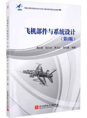 飞机部件与系统设计(第2版) 航空技术发展 高等院校飞行器设计专业教程 郦正能 北京航空航天大学出版社 正版书籍