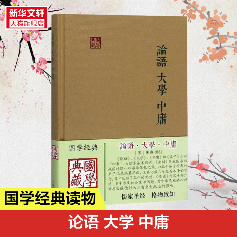 论语 大学 中庸 [宋]朱熹集注 著 国学经典四书五经 哲学经典书籍 中国哲学 上海古籍出版社 新华书店官网正版图书籍