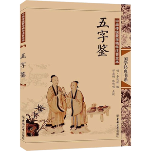 【新华文轩】五字鉴 邓启铜,陈作明 点校;邓启铜 丛书主编 正版书籍 新华书店旗舰店文轩官网 东南大学出版社