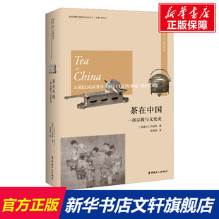中国工人出版 新华书店旗舰店文轩官网 加 书籍 正版 社 A.Benn James 贝剑铭 一部宗教与文化史 茶在中国