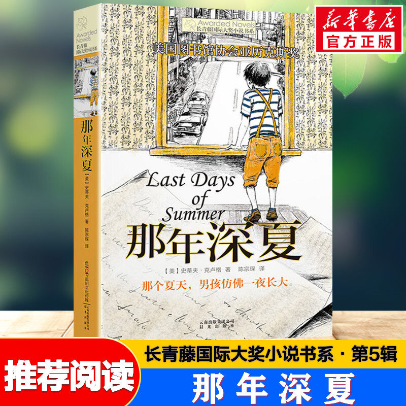 【新华文轩】那年深夏 克卢格著长青藤国际大奖小说书系第5辑青少年小学生三四五六年级课外书推荐阅读外国儿童文学成长故事书读物,书籍/杂志/报纸,儿童文学,淘宝优惠券,粉丝福利购,淘宝优惠卷