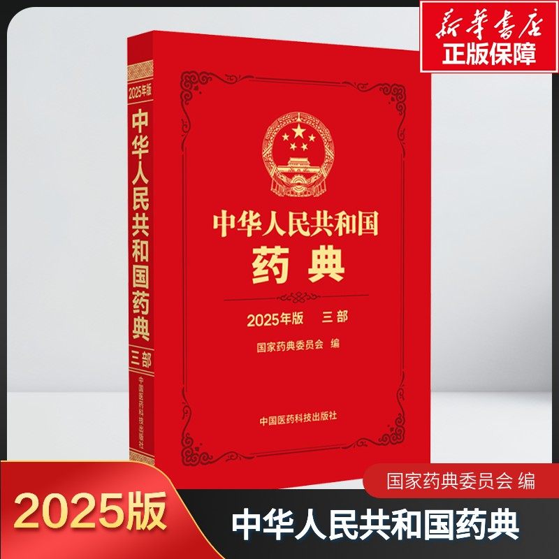 【新华文轩】中华人民共和国药典三部（2025年版） 国家药典委员会 正版书籍 一部二部四部全套新版 中药 化学药 生物制品 通则