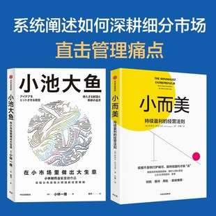 【2册】小而美 持续盈利的经营法则+小池大鱼 小林制药 系统阐述如何深耕细分市场 企业管理类书籍 中信出版社 正版书籍