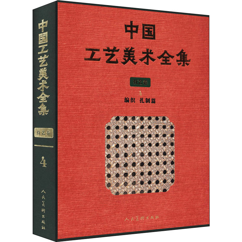 【新华文轩】中国工艺美术全集技艺卷 4编织扎制篇李馨正版书籍新华书店旗舰店文轩官网人民美术出版社