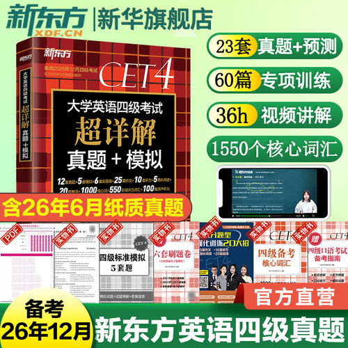 备考2026年12月英语四级真题