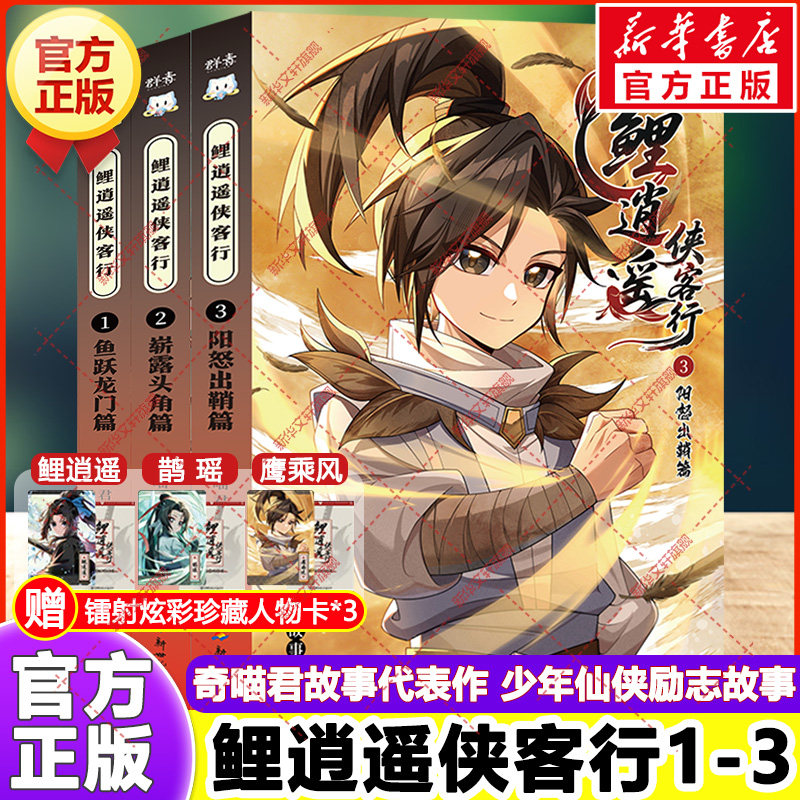 鲤逍遥侠客行1-3册 正版书【赠镭射人物卡x3】小说文字版奇喵君故事鱼跃龙门篇暂露头角篇阳怒出鞘篇仙侠奇幻冒险小学生课外书漫画
