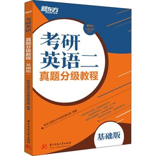正版 新东方 考研英语二真题分级教程 基础版 考前冲刺搭配徐涛8套卷李林考研数学二肖四肖八考研书籍工商管理硕士在职研究生考研