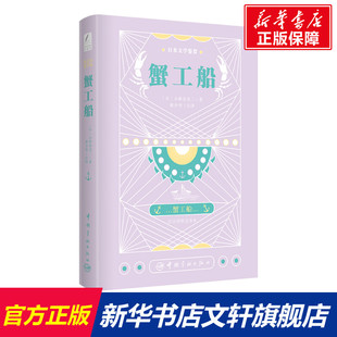 新华书店旗舰店文轩官网 社 蟹工船 小林多喜二 正版 日 日本文学鉴赏 日汉对照全译本 中国宇航出版 书籍 新华文轩