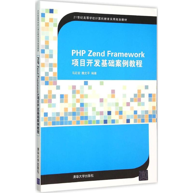 【新华文轩】PHP Zend Framework项目开发基础案例教程马石安,魏文平编著正版书籍新华书店旗舰店文轩官网清华大学出版社