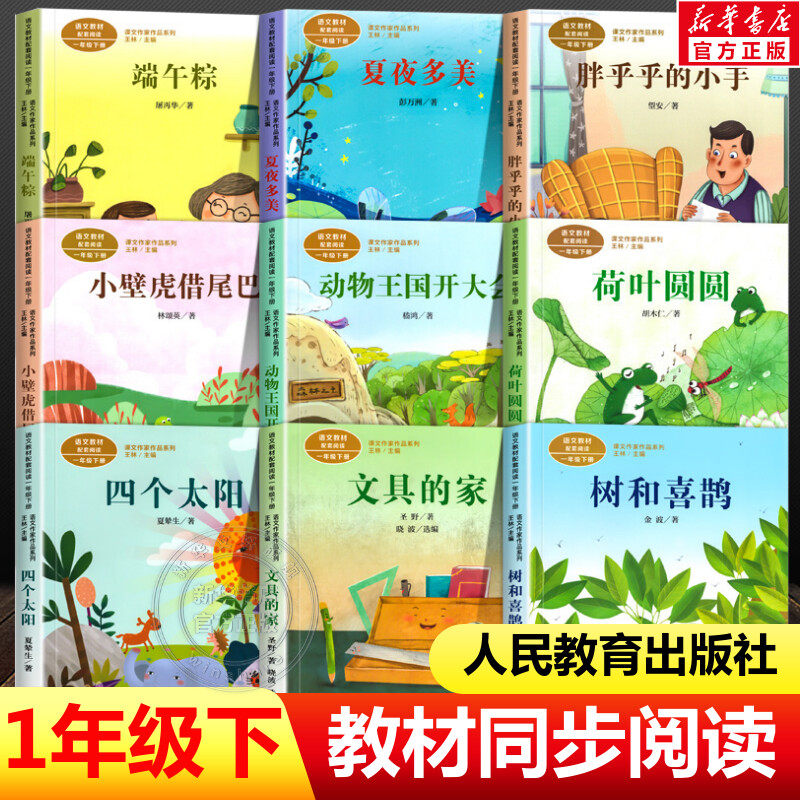 人教版课文作家作品系列彩图注音版共9册一年级下册小学生必课外阅读书籍经典书目文具的家树和喜鹊端午粽胖乎乎小手四个太阳 正版 - 实物图