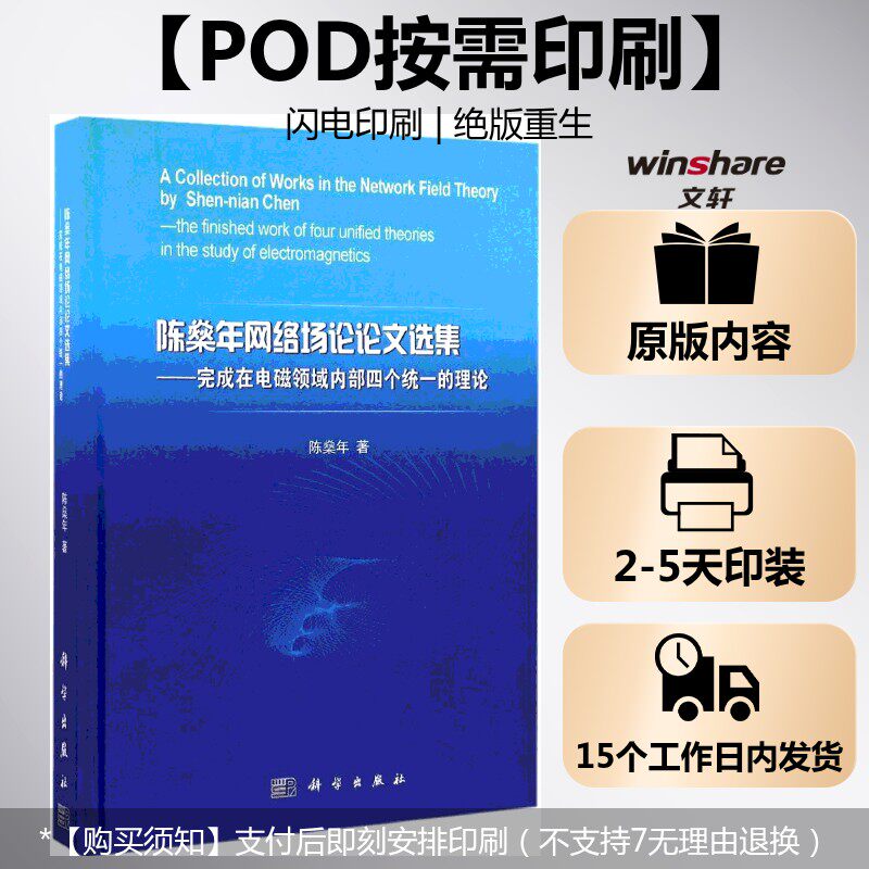 (按需印刷POD版)陈燊年网络场论论文选集:完成在电磁领域内部四个统一的理论 陈燊年 著 正版书籍 新华书店旗舰店文轩官网