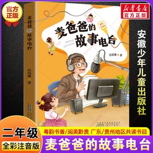 故事电台 课外书安徽少年儿童出版 全彩注音版 阅读书籍粤韵书香阅美黔贵吕丽娜著儿童文学小学生二年级必读 社 二年级秋季 麦爸爸
