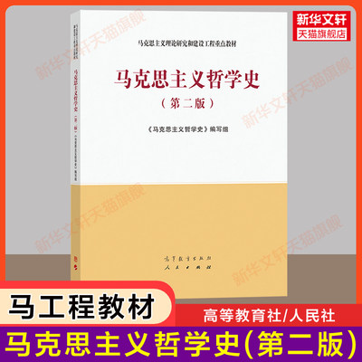 【新华正版】马克思主义哲学史 第二版 马工程教材 梁树发/赵家祥 马克思主义理论研究和建设工程重点教材考研9787040543322