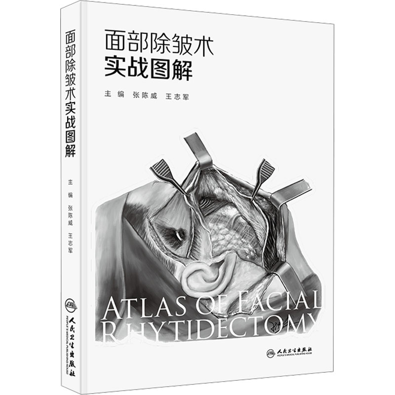 SMAS层层解剖,除皱术步步图解。精准击破东方人面部除皱术要点。 正版书籍 新华书店旗舰店文轩官网 人民卫生出版社