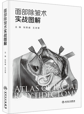 SMAS层层解剖，除皱术步步图解。精准击破东方人面部除皱术要点。 正版书籍 新华书店旗舰店文轩官网 人民卫生出版社