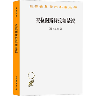 查拉图斯特拉如是说 (德)尼采 商务印书馆 正版书籍 新华书店旗舰店文轩官网