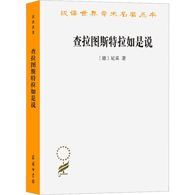 查拉图斯特拉如是说 (德)尼采 商务印书馆 正版书籍 新华书店旗舰店文轩官网